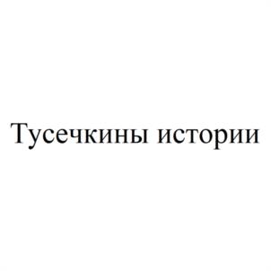 Тусечкины истории