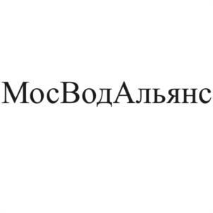 МосВодАльянс