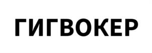 ГИГВОКЕР