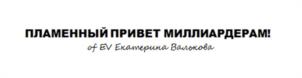 ПЛАМЕННЫЙ ПРИВЕТ МИЛЛИАРДЕРАМ! of EV Екатерина Валькова