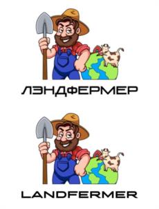 ЛЭНДФЕРМЕР LANDFERMER