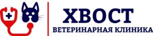 ХВОСТ ВЕТЕРИНАРНАЯ КЛИНИКА