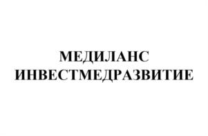 МЕДИЛАНС ИНВЕСТМЕДРАЗВИТИЕ