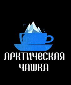 АРКТИЧЕСКАЯ ЧАШКА