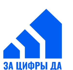 ЗА ЦИФРЫ ДА