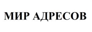 МИР АДРЕСОВ