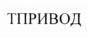 ТПРИВОД