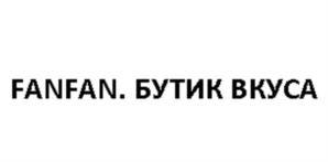 FANFAN. БУТИК ВКУСА