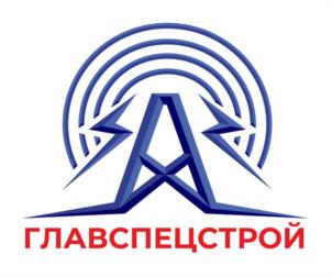 ГЛАВСПЕЦСТРОЙ