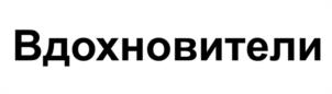 Вдохновители