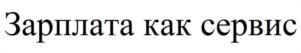 Зарплата как сервис