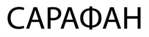 САРАФАН