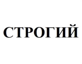 СТРОГИЙ
