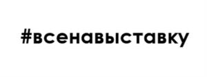 #всенавыставку