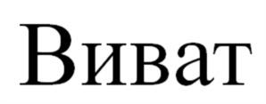 Виват
