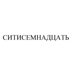 СИТИСЕМНАДЦАТЬ