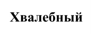 Товарный знак № 1125186