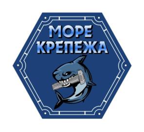 МОРЕ КРЕПЕЖА