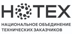 HOTEX НАЦИОНАЛЬНОЕ ОБЪЕДИНЕНИЕ ТЕХНИЧЕСКИХ ЗАКАЗЧИКОВ