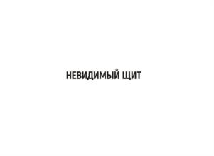 НЕВИДИМЫЙ ЩИТ