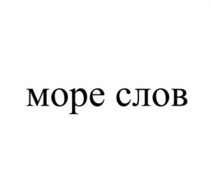 море слов