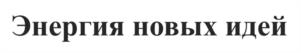 Энергия новых идей