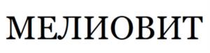 МЕЛИОВИТ