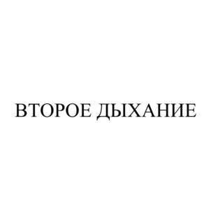 ВТОРОЕ ДЫХАНИЕ
