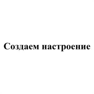 Создаем настроение