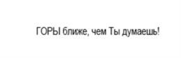 ГОРЫ ближе, чем Ты думаешь!