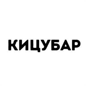 КИЦУБАР