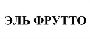 ЭЛЬ ФРУТТО