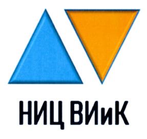 НИЦ ВИиК