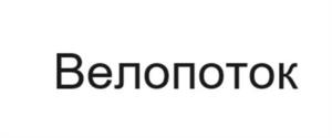 Велопоток