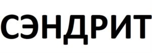 СЭНДРИТ