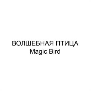 ВОЛШЕБНАЯ ПТИЦА Magic Bird
