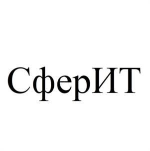 СферИТ