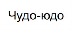 Чудо-юдо