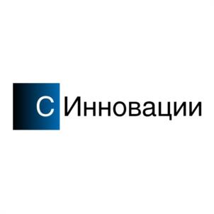 С Инновации