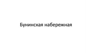Бунинская набережная