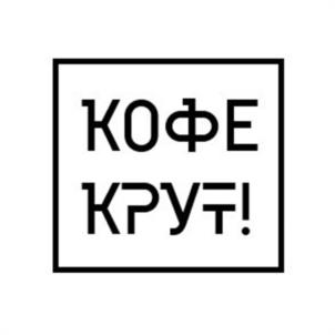 КОФЕ КРУГ!