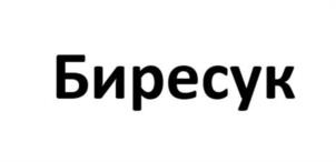 Биресук