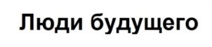 Люди будущего