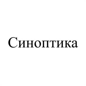 Синоптика