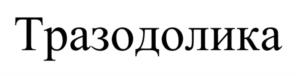 Товарный знак № 1126141
