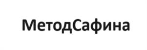 МетодСафина