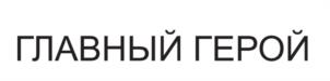 ГЛАВНЫЙ ГЕРОЙ