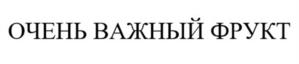 ОЧЕНЬ ВАЖНЫЙ ФРУКТ