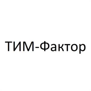 ТИМ-Фактор