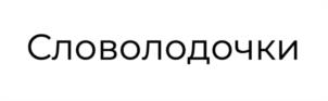 Словолодочки